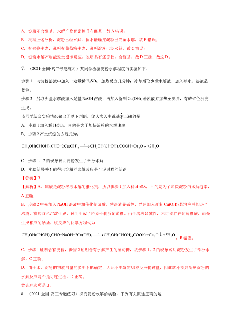 4.1糖类（精练）（人教版2019选择性必修3）（解析版）_高化_595801221724高中化学新人教版选择性必修一二三电子版教案PPT课件高中试卷_选择性必修3册（人教版）_专项练习