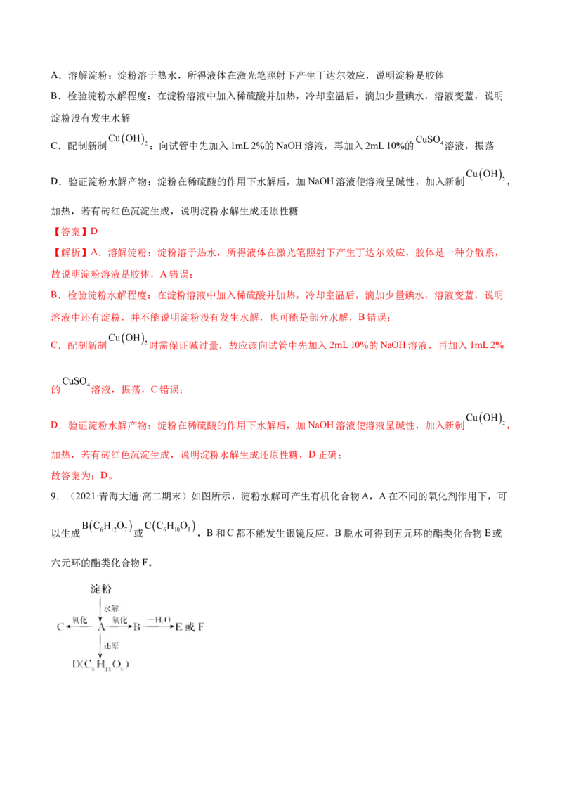 4.1糖类（精练）（人教版2019选择性必修3）（解析版）_高化_595801221724高中化学新人教版选择性必修一二三电子版教案PPT课件高中试卷_选择性必修3册（人教版）_专项练习