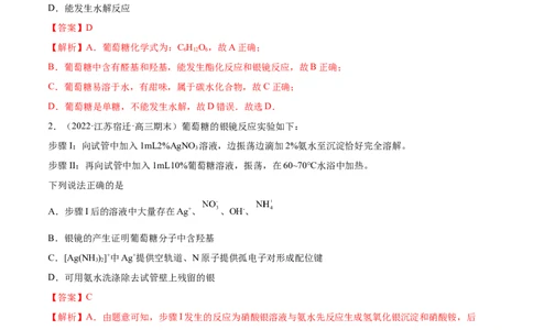 4.1糖类（精练）（人教版2019选择性必修3）（解析版）_高化_595801221724高中化学新人教版选择性必修一二三电子版教案PPT课件高中试卷_选择性必修3册（人教版）_专项练习