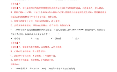 4.1糖类（精练）（人教版2019选择性必修3）（解析版）_高化_595801221724高中化学新人教版选择性必修一二三电子版教案PPT课件高中试卷_选择性必修3册（人教版）_专项练习