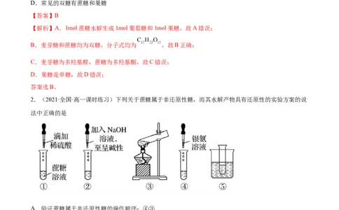 4.1糖类（精练）（人教版2019选择性必修3）（解析版）_高化_595801221724高中化学新人教版选择性必修一二三电子版教案PPT课件高中试卷_选择性必修3册（人教版）_专项练习