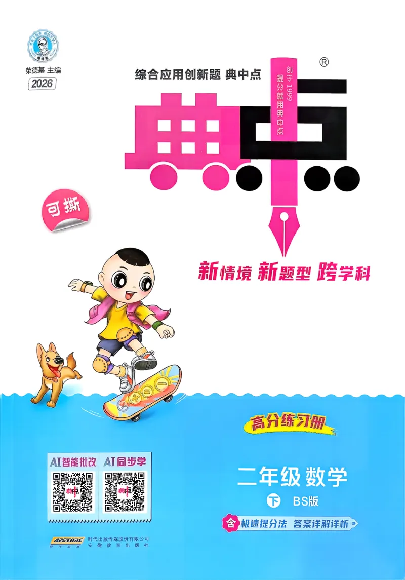 2026春《典中点》数学北师版2下_26春北师大版数学二下_05、课时练+测试卷+答案解析