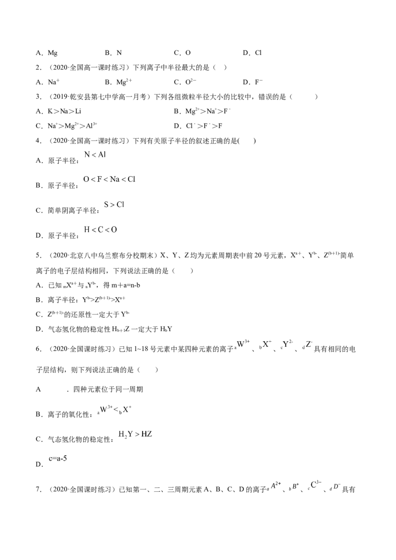 4.2元素周期律（精练）-（人教版）原卷版_高化_595801221724高中化学新人教版选择性必修一二三电子版教案PPT课件高中试卷_必修一册（人教版）_专项练习