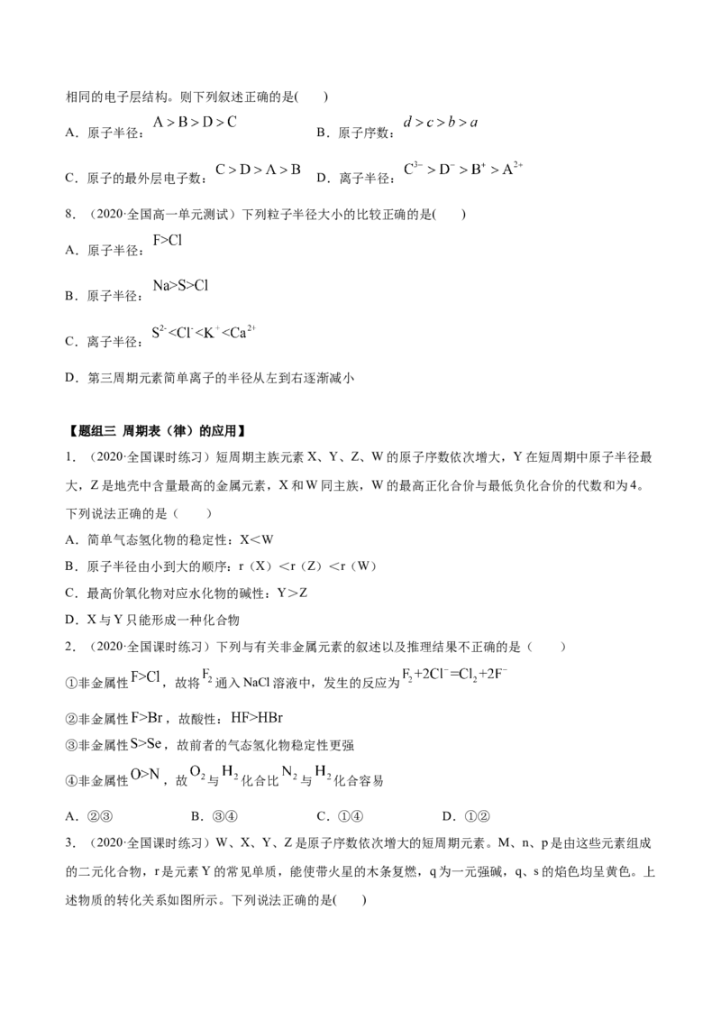 4.2元素周期律（精练）-（人教版）原卷版_高化_595801221724高中化学新人教版选择性必修一二三电子版教案PPT课件高中试卷_必修一册（人教版）_专项练习