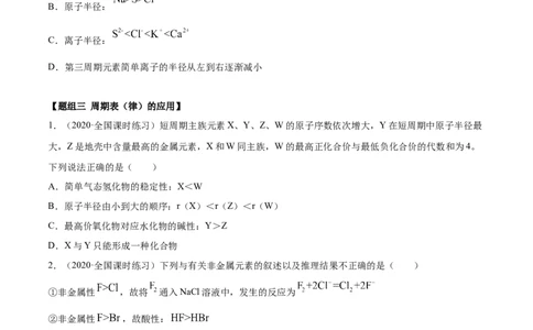 4.2元素周期律（精练）-（人教版）原卷版_高化_595801221724高中化学新人教版选择性必修一二三电子版教案PPT课件高中试卷_必修一册（人教版）_专项练习