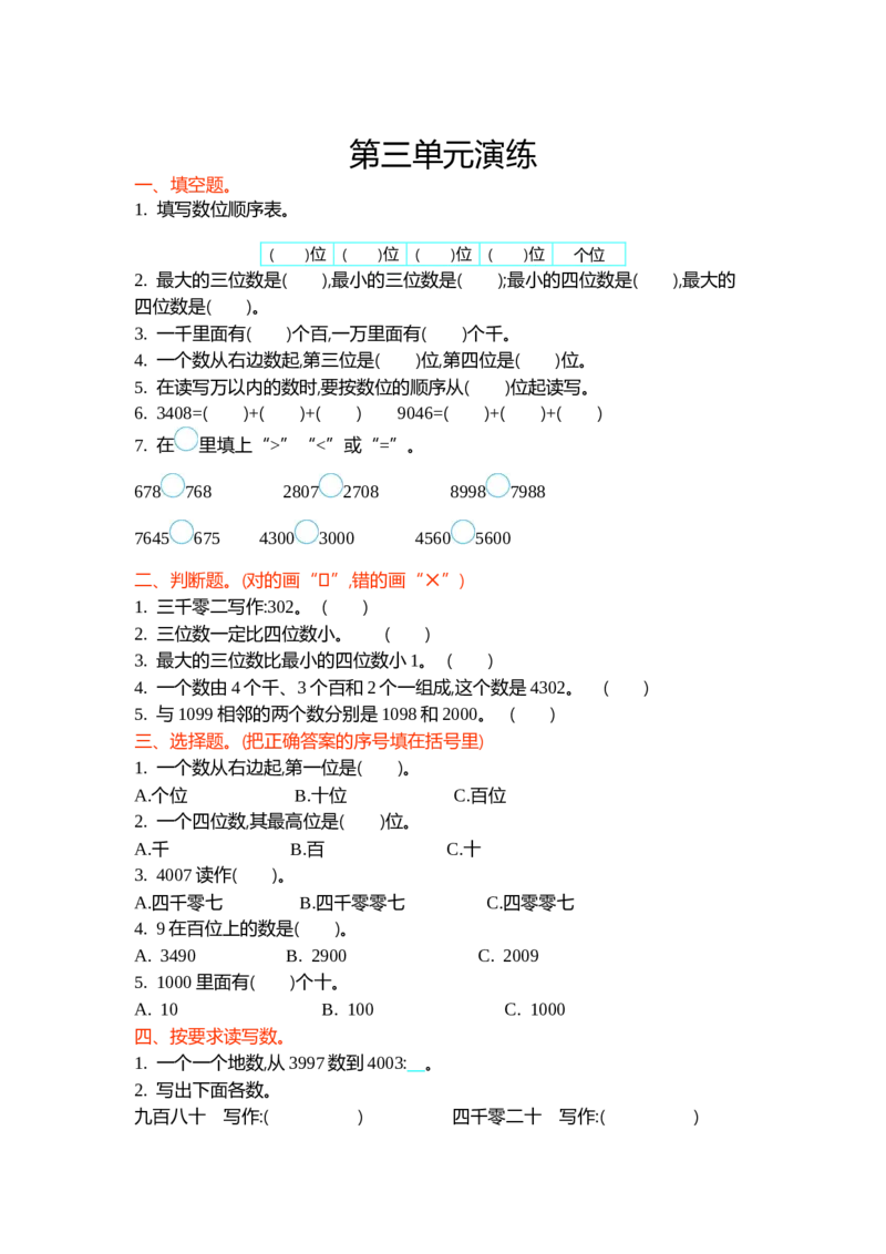 第三单元_26春北师大版数学二下_19、赠送其它资料_旧版_第3套：北师大版小学数学2下_北师大版数学2年级下册习题全套_北师大数学二年级下单元测试（32份）