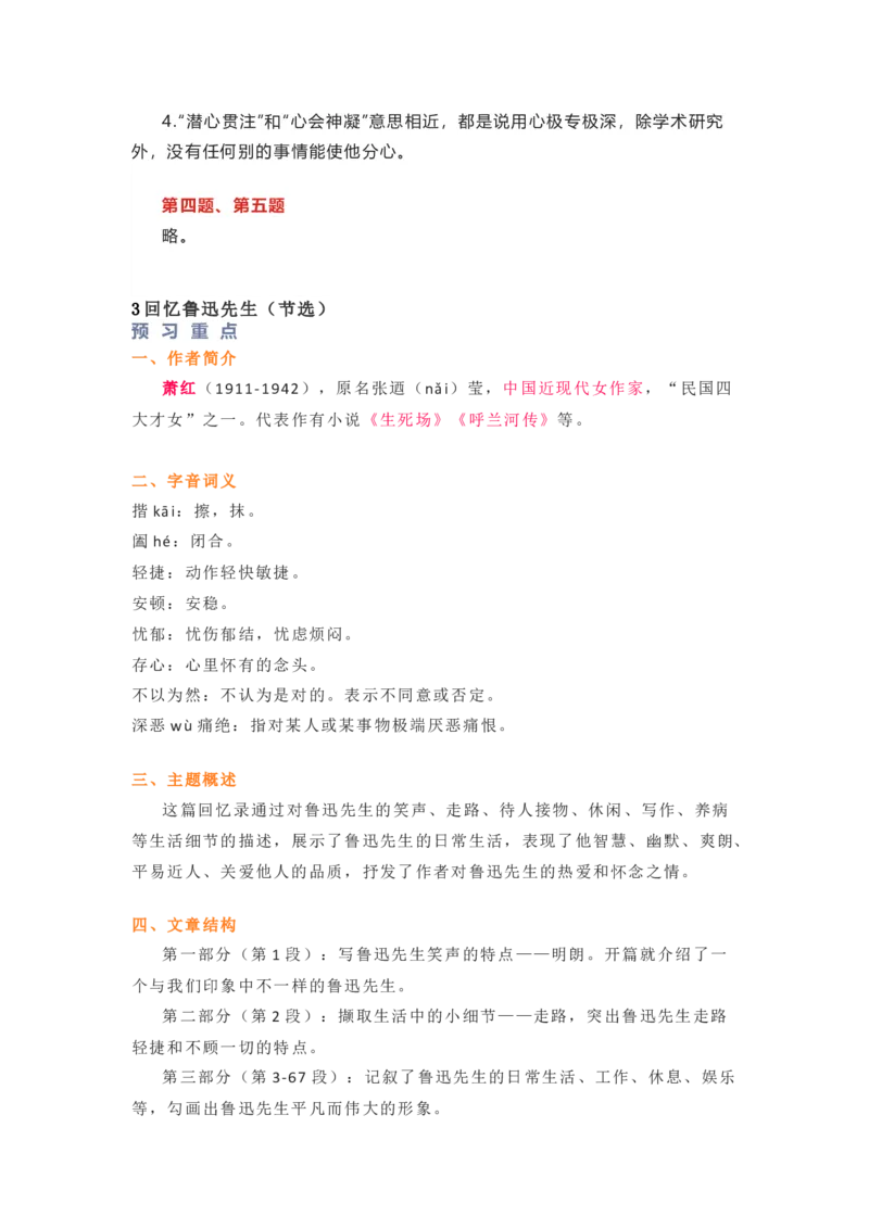 部编版语文七下第一单元知识梳理_24秋《初中各科知识点梳理》_初中语文《知识梳理》7-9年级上下册_下册_七下