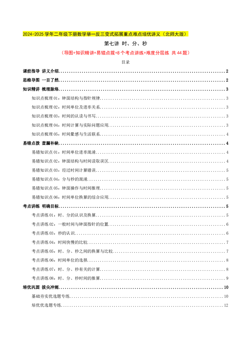 第七讲时、分、秒（导图+知识精讲+易错点拨+8个考点讲练+难度分层练共44题）-（学生版）_26春北师大版数学二下_19、赠送其它资料_二年级数学下册（北师大版）_旧版_母题专项练习-K34