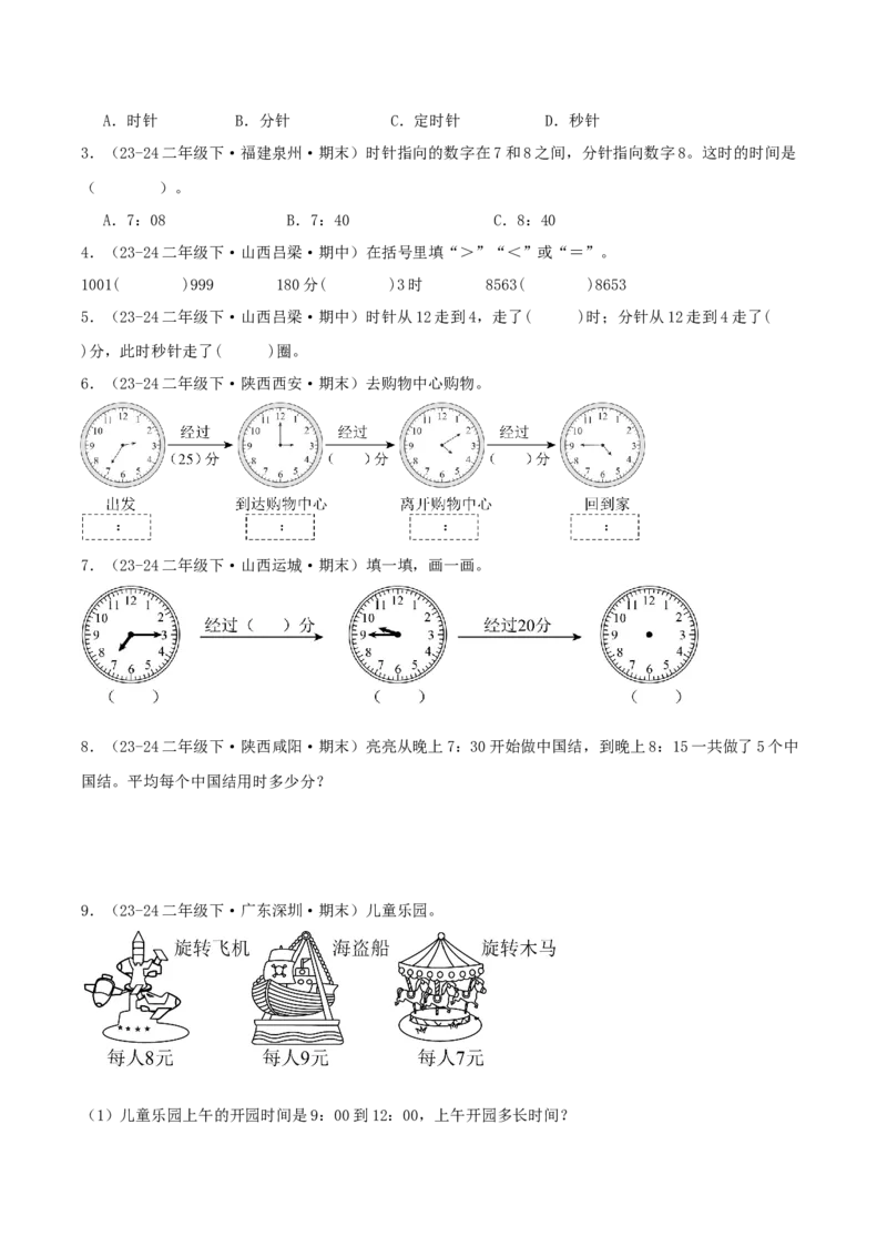 第七讲时、分、秒（导图+知识精讲+易错点拨+8个考点讲练+难度分层练共44题）-（学生版）_26春北师大版数学二下_19、赠送其它资料_二年级数学下册（北师大版）_旧版_母题专项练习-K34