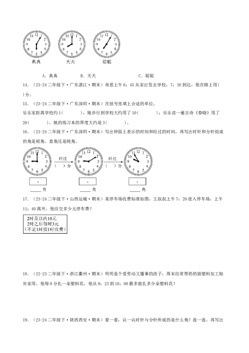 第七讲时、分、秒（导图+知识精讲+易错点拨+8个考点讲练+难度分层练共44题）-（学生版）_26春北师大版数学二下_19、赠送其它资料_二年级数学下册（北师大版）_旧版_母题专项练习-K34