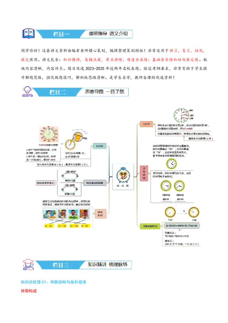 第七讲时、分、秒（导图+知识精讲+易错点拨+8个考点讲练+难度分层练共44题）-（学生版）_26春北师大版数学二下_19、赠送其它资料_二年级数学下册（北师大版）_旧版_母题专项练习-K34