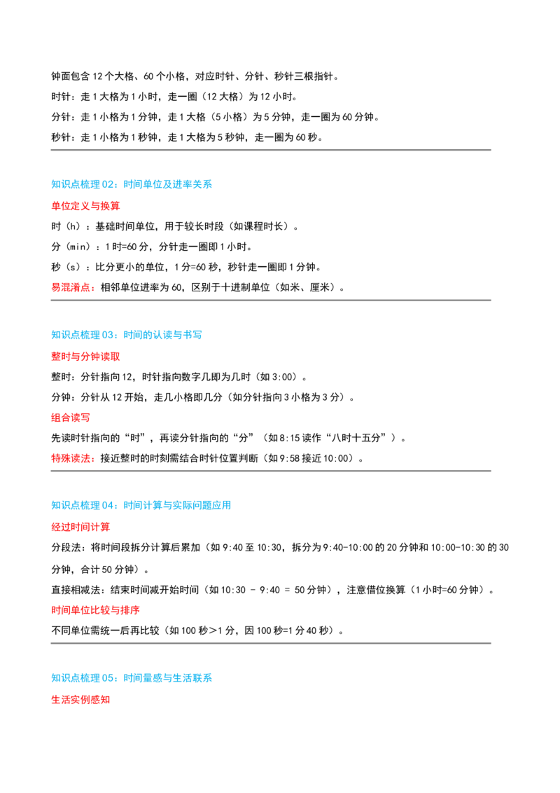 第七讲时、分、秒（导图+知识精讲+易错点拨+8个考点讲练+难度分层练共44题）-（学生版）_26春北师大版数学二下_19、赠送其它资料_二年级数学下册（北师大版）_旧版_母题专项练习-K34