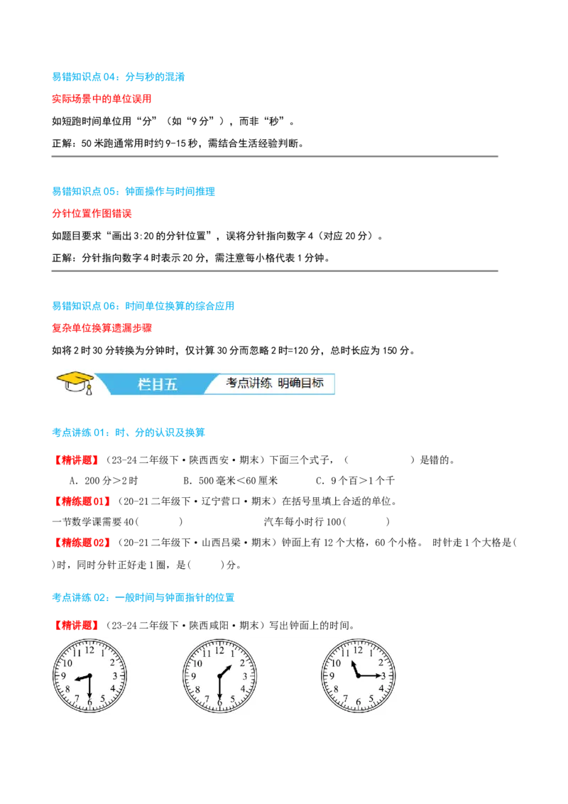 第七讲时、分、秒（导图+知识精讲+易错点拨+8个考点讲练+难度分层练共44题）-（学生版）_26春北师大版数学二下_19、赠送其它资料_二年级数学下册（北师大版）_旧版_母题专项练习-K34