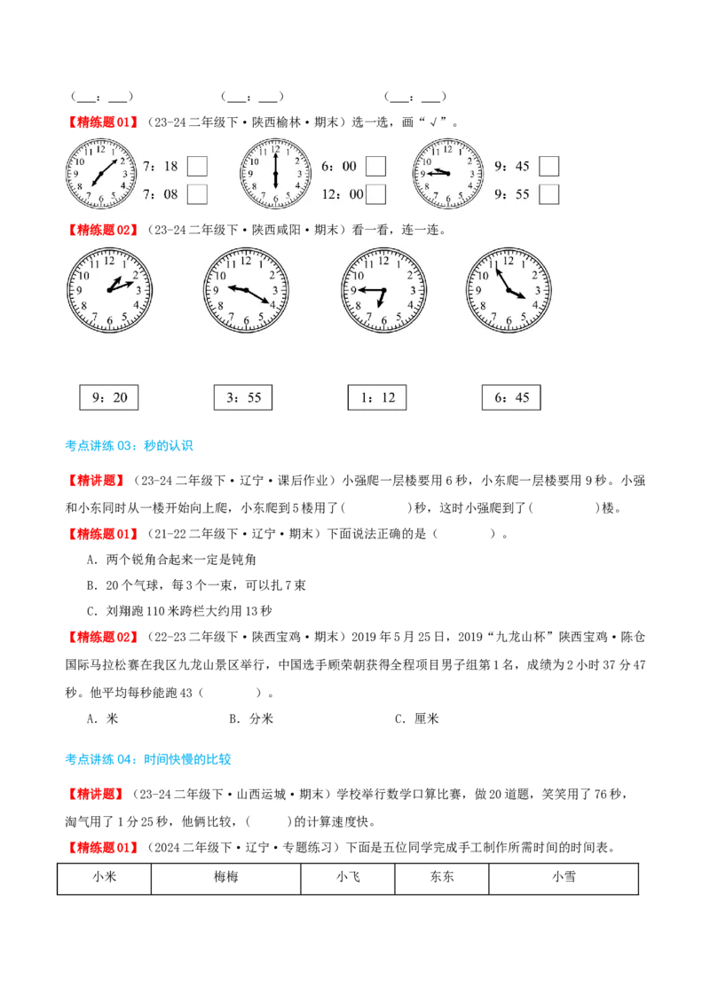 第七讲时、分、秒（导图+知识精讲+易错点拨+8个考点讲练+难度分层练共44题）-（学生版）_26春北师大版数学二下_19、赠送其它资料_二年级数学下册（北师大版）_旧版_母题专项练习-K34