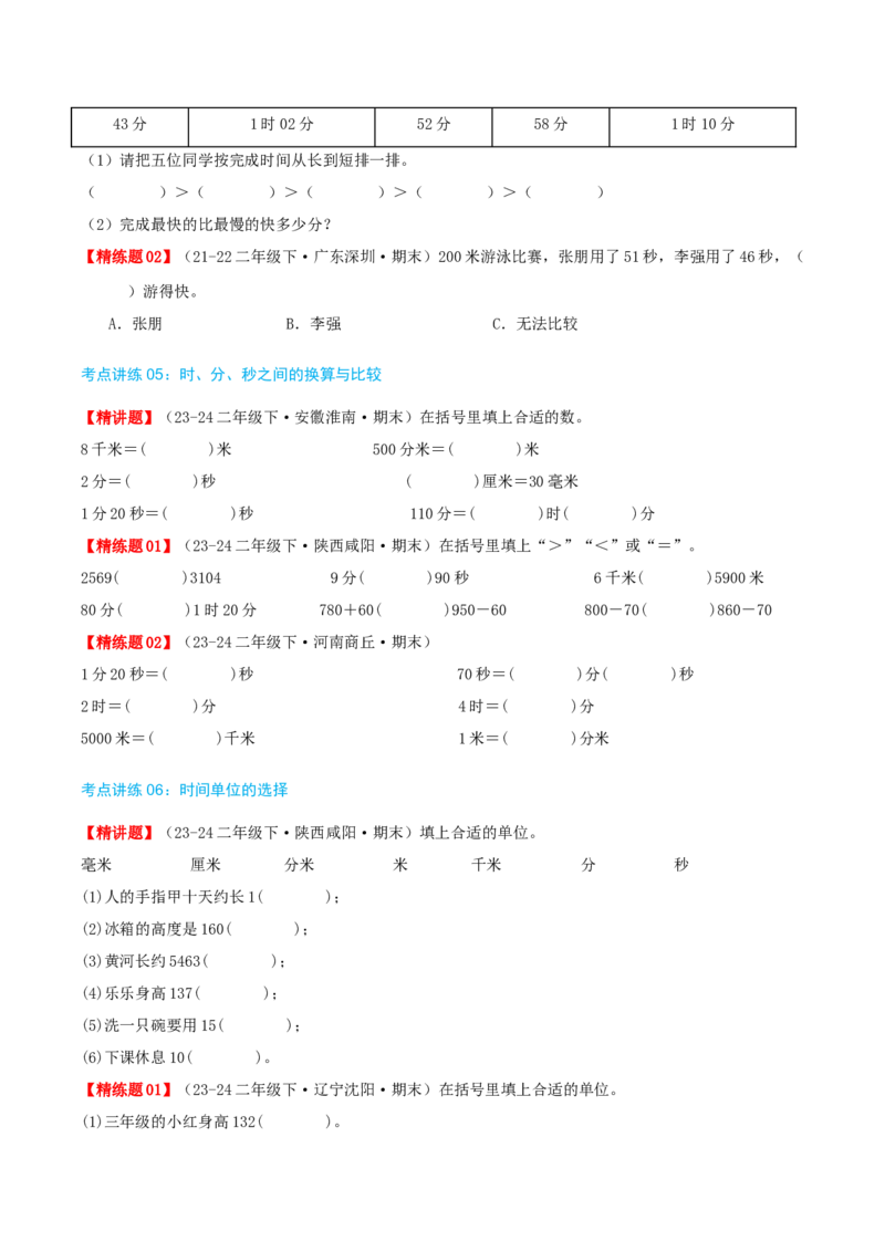 第七讲时、分、秒（导图+知识精讲+易错点拨+8个考点讲练+难度分层练共44题）-（学生版）_26春北师大版数学二下_19、赠送其它资料_二年级数学下册（北师大版）_旧版_母题专项练习-K34