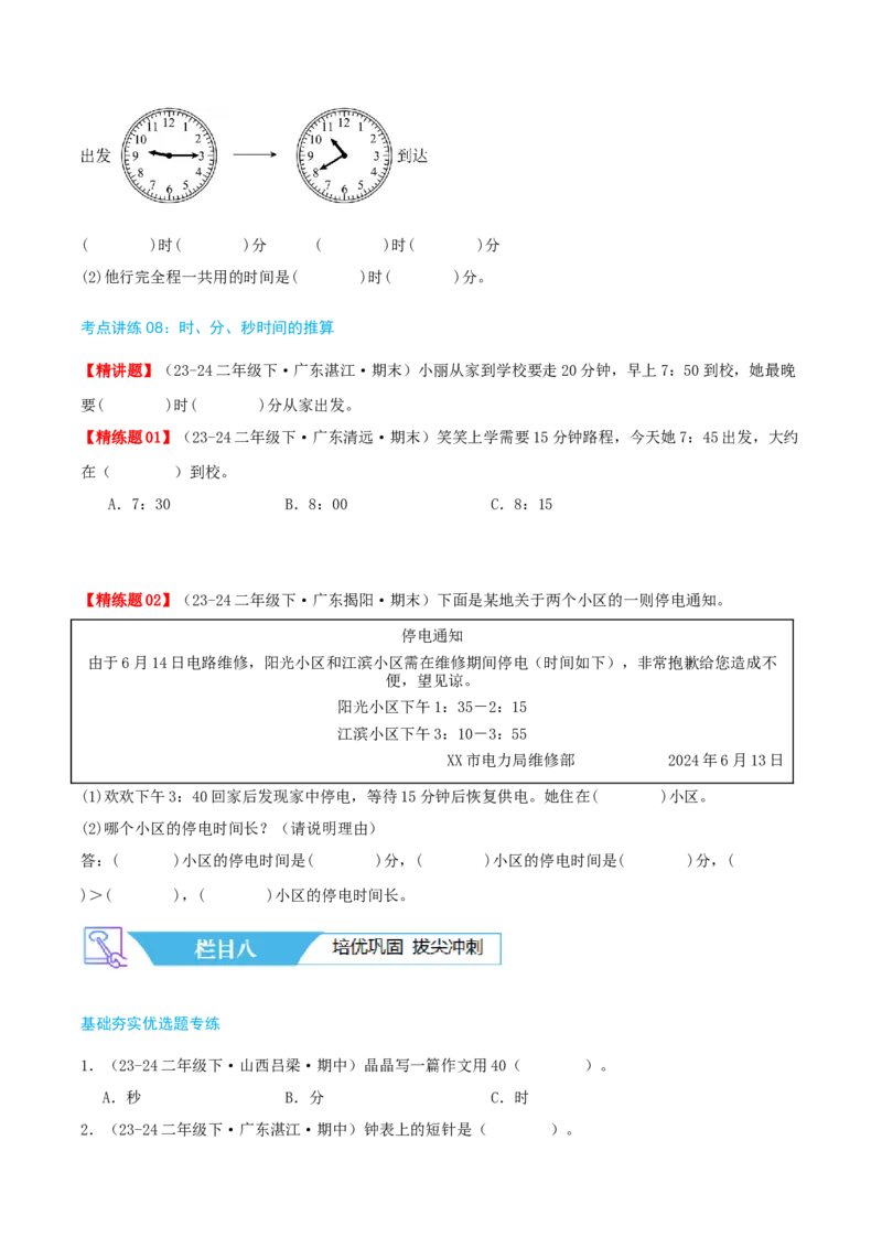 第七讲时、分、秒（导图+知识精讲+易错点拨+8个考点讲练+难度分层练共44题）-（学生版）_26春北师大版数学二下_19、赠送其它资料_二年级数学下册（北师大版）_旧版_母题专项练习-K34