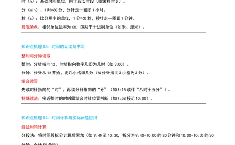 第七讲时、分、秒（导图+知识精讲+易错点拨+8个考点讲练+难度分层练共44题）-（学生版）_26春北师大版数学二下_19、赠送其它资料_二年级数学下册（北师大版）_旧版_母题专项练习-K34