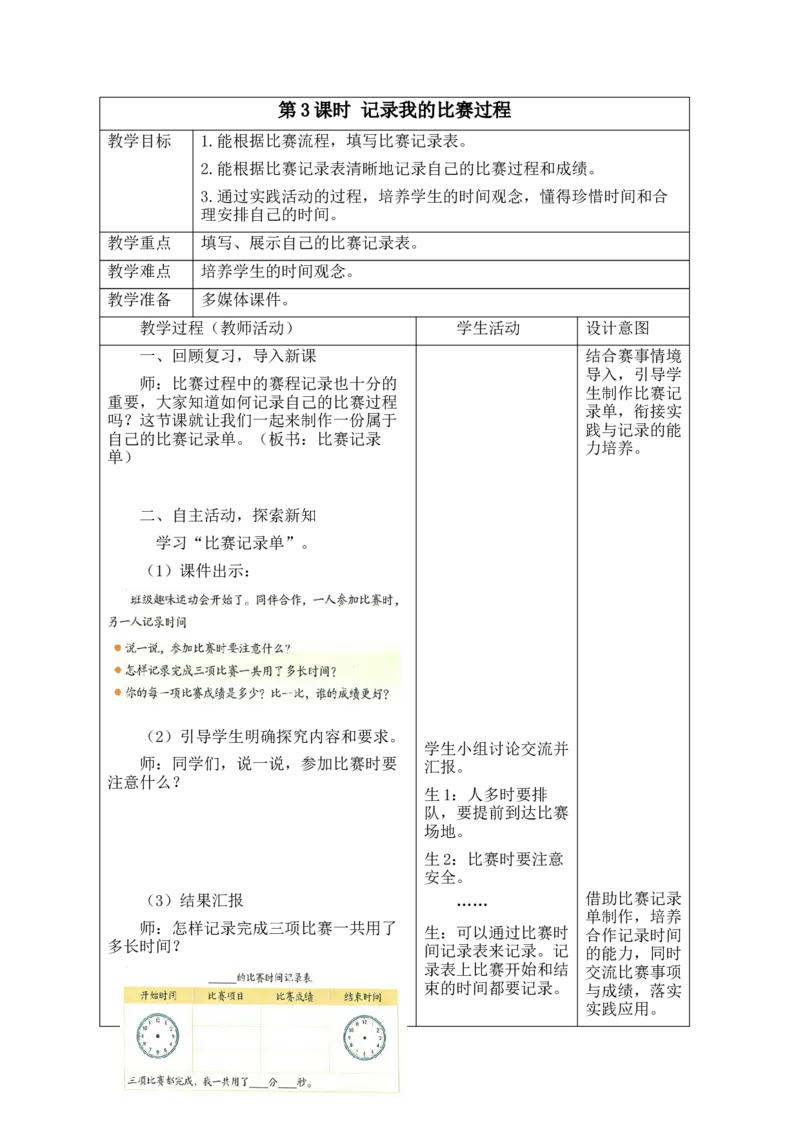 第3课时记录我的比赛过程_26春北师大版数学二下_00、教案共6套完整版表格式+文档式整册+课时word版_第2套表格式教案（有反思）_参加趣味运动会