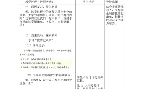 第3课时记录我的比赛过程_26春北师大版数学二下_00、教案共6套完整版表格式+文档式整册+课时word版_第2套表格式教案（有反思）_参加趣味运动会