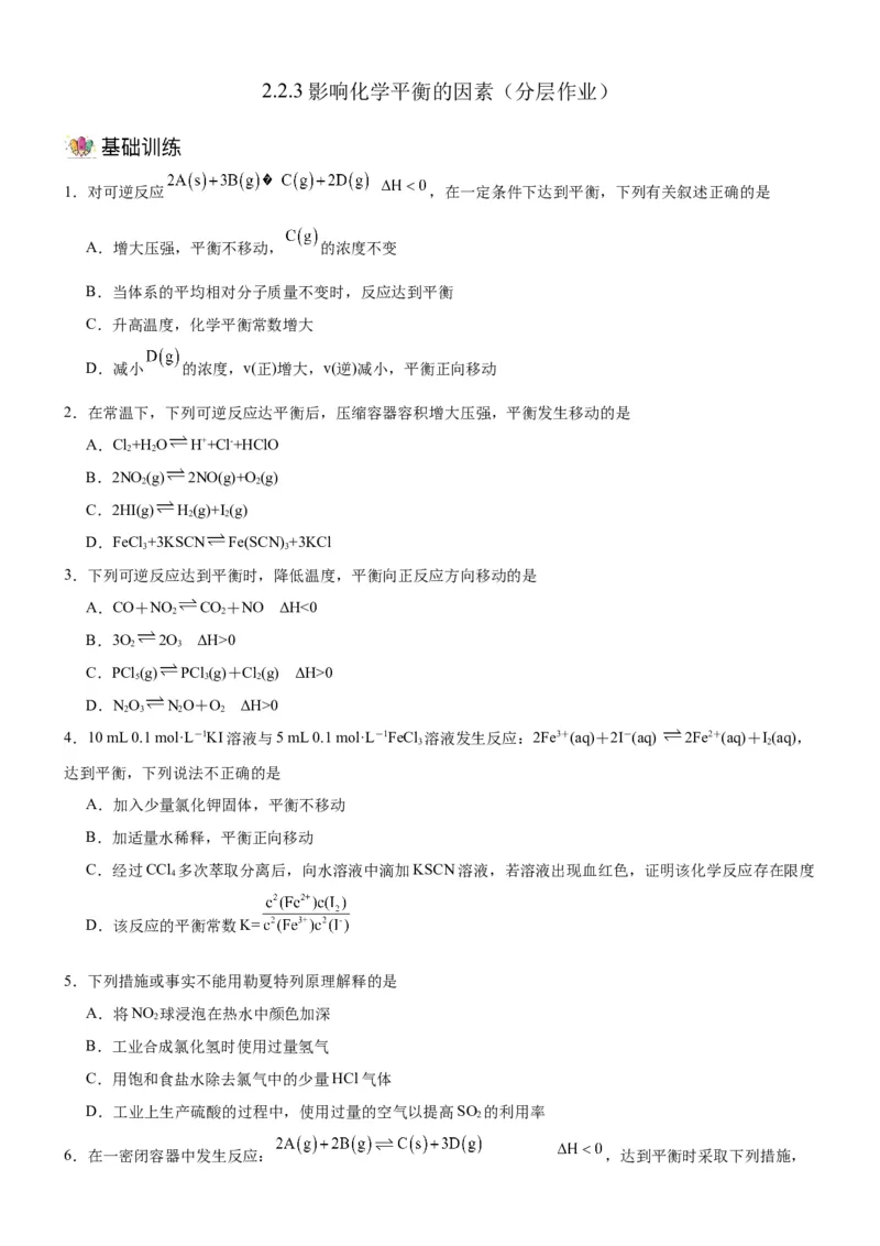 2.2.3影响化学平衡的因素（分层作业）原卷版_高化_595801221724高中化学新人教版选择性必修一二三电子版教案PPT课件高中试卷_选择性必修1册（人教版）_分层作业