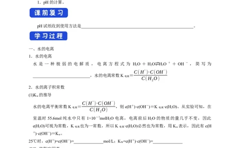 3.2.1水的电离溶液的酸碱性与pH（学案）-2020-2021学年上学期高二化学同步精品课堂(新教材人教版选择性必修1)_高化_2025春-人教版高中化学_03新版高中化学选择性必修1_03学案_学案1配套A