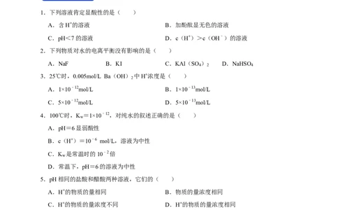 3.2.1水的电离溶液的酸碱性与pH（学案）-2020-2021学年上学期高二化学同步精品课堂(新教材人教版选择性必修1)_高化_2025春-人教版高中化学_03新版高中化学选择性必修1_03学案_学案1配套A
