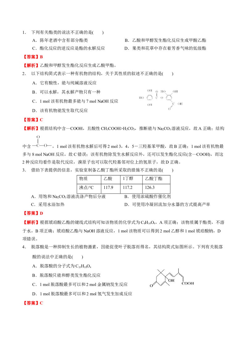 3.4羧酸羧酸衍生物（解析版）-人教版2019选择性必修3）_高化_595801221724高中化学新人教版选择性必修一二三电子版教案PPT课件高中试卷_选择性必修3册（人教版）_讲义