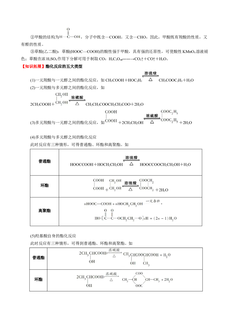 3.4羧酸羧酸衍生物（解析版）-人教版2019选择性必修3）_高化_595801221724高中化学新人教版选择性必修一二三电子版教案PPT课件高中试卷_选择性必修3册（人教版）_讲义
