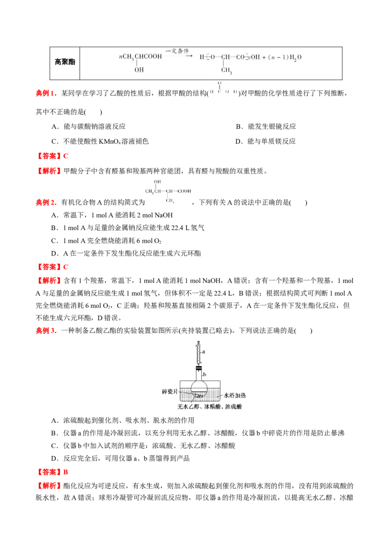 3.4羧酸羧酸衍生物（解析版）-人教版2019选择性必修3）_高化_595801221724高中化学新人教版选择性必修一二三电子版教案PPT课件高中试卷_选择性必修3册（人教版）_讲义