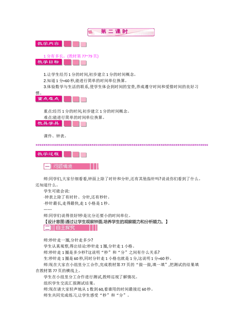 7.21分有多长_26春北师大版数学二下_19、赠送其它资料_旧教材资源_七彩课堂北师大版数学二年级下册教案+学案_第七单元时、分、秒（教案+学案）_教案