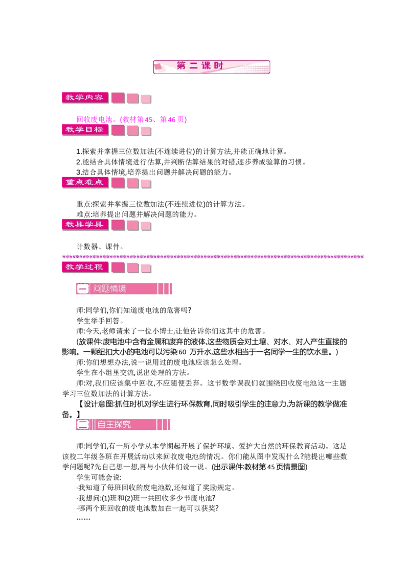5.2会收费电池_26春北师大版数学二下_19、赠送其它资料_旧教材资源_七彩课堂北师大版数学二年级下册教案+学案_第五单元加与减（教案+学案）_教案