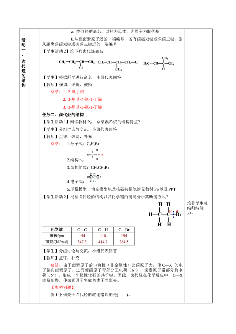 3.1卤代烃（教学设计)-（人教版2019选择性必修3）_高化_595801221724高中化学新人教版选择性必修一二三电子版教案PPT课件高中试卷_选择性必修3册（人教版）_教学设计