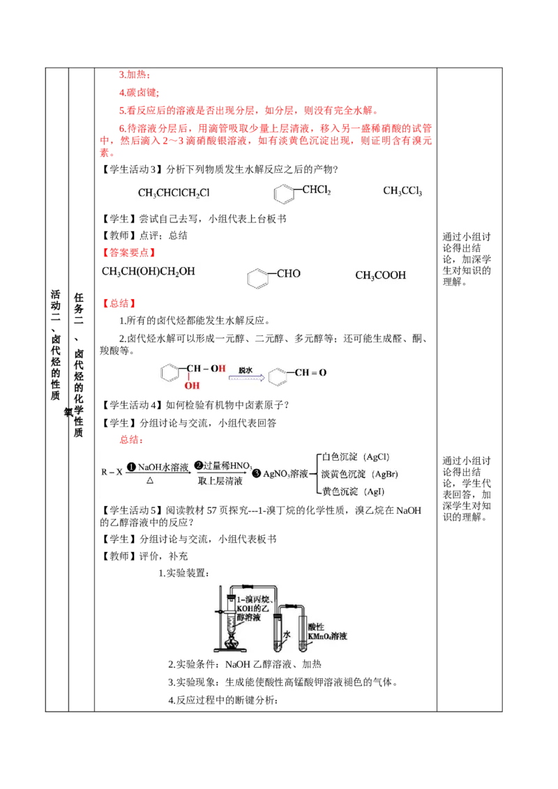 3.1卤代烃（教学设计)-（人教版2019选择性必修3）_高化_595801221724高中化学新人教版选择性必修一二三电子版教案PPT课件高中试卷_选择性必修3册（人教版）_教学设计