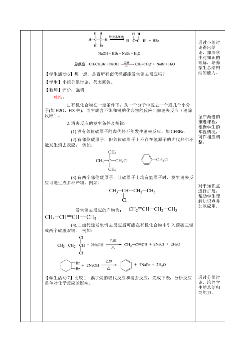 3.1卤代烃（教学设计)-（人教版2019选择性必修3）_高化_595801221724高中化学新人教版选择性必修一二三电子版教案PPT课件高中试卷_选择性必修3册（人教版）_教学设计