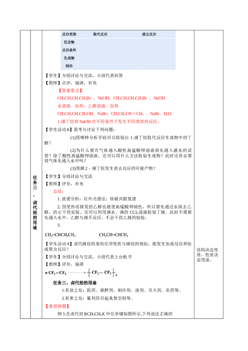 3.1卤代烃（教学设计)-（人教版2019选择性必修3）_高化_595801221724高中化学新人教版选择性必修一二三电子版教案PPT课件高中试卷_选择性必修3册（人教版）_教学设计