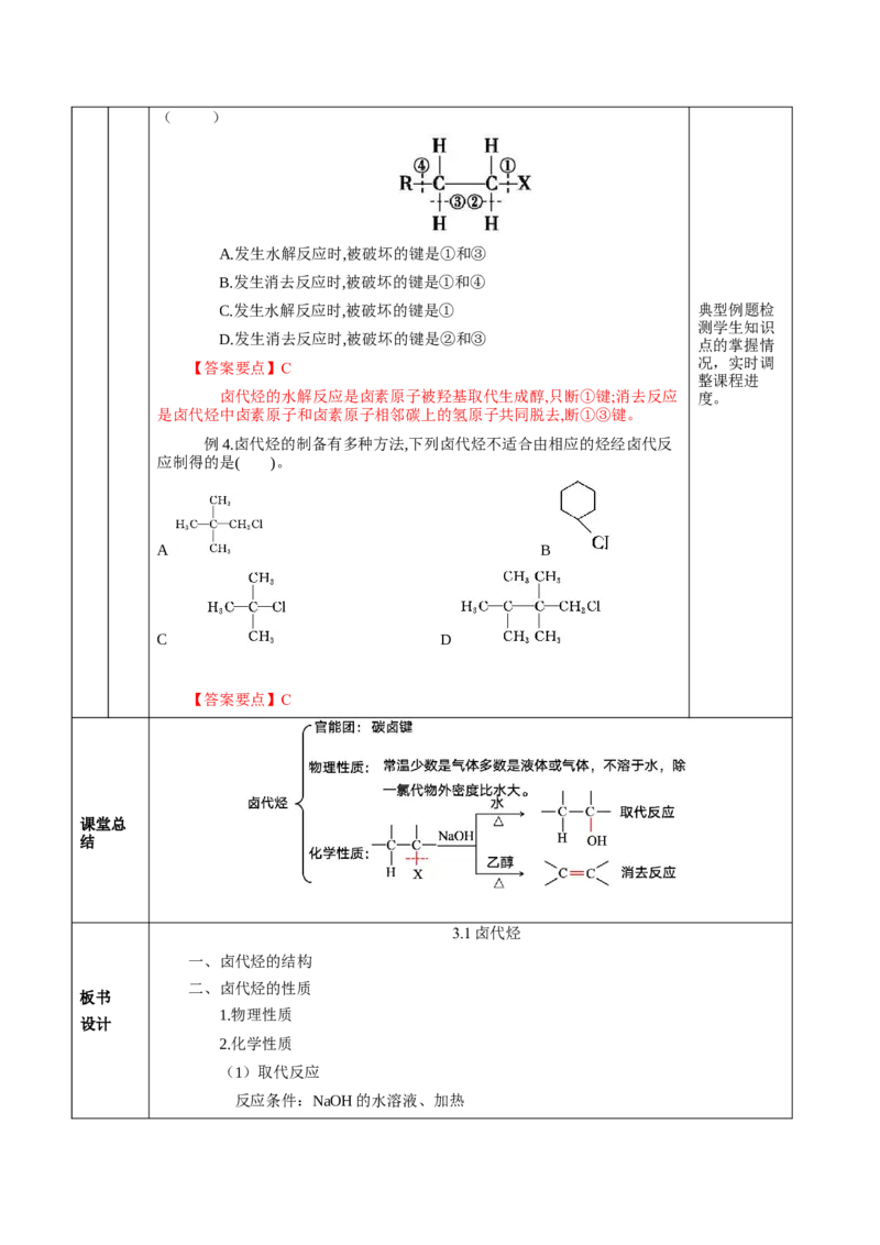 3.1卤代烃（教学设计)-（人教版2019选择性必修3）_高化_595801221724高中化学新人教版选择性必修一二三电子版教案PPT课件高中试卷_选择性必修3册（人教版）_教学设计