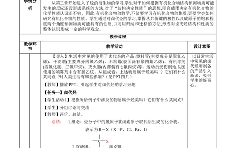 3.1卤代烃（教学设计)-（人教版2019选择性必修3）_高化_595801221724高中化学新人教版选择性必修一二三电子版教案PPT课件高中试卷_选择性必修3册（人教版）_教学设计
