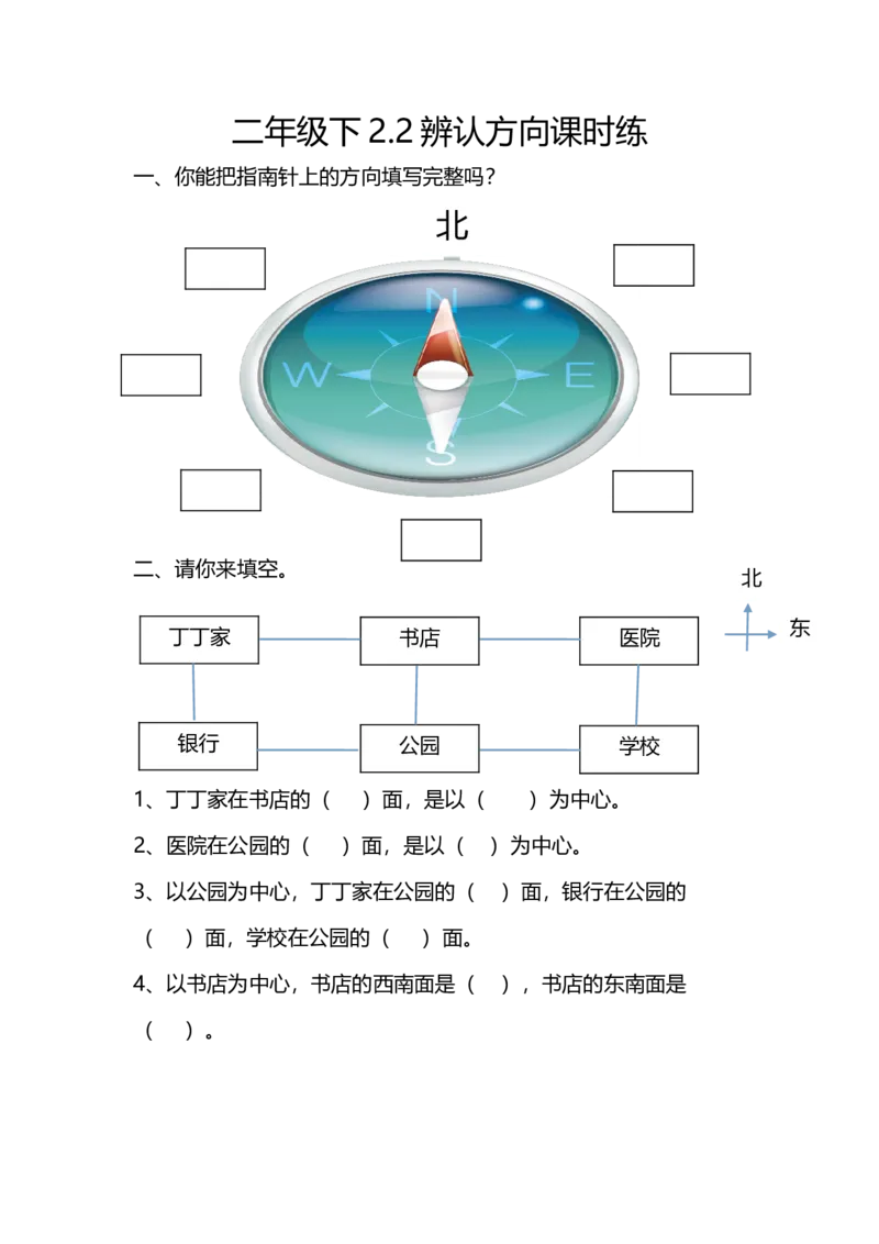 2.2辨认方向_26春北师大版数学二下_19、赠送其它资料_二年级数学下册（北师大版）_旧版_二年级数学下册（北师大版）_分层作业-K10_课时练习_2.2辨认方向