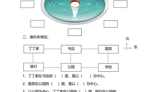 2.2辨认方向_26春北师大版数学二下_19、赠送其它资料_二年级数学下册（北师大版）_旧版_二年级数学下册（北师大版）_分层作业-K10_课时练习_2.2辨认方向