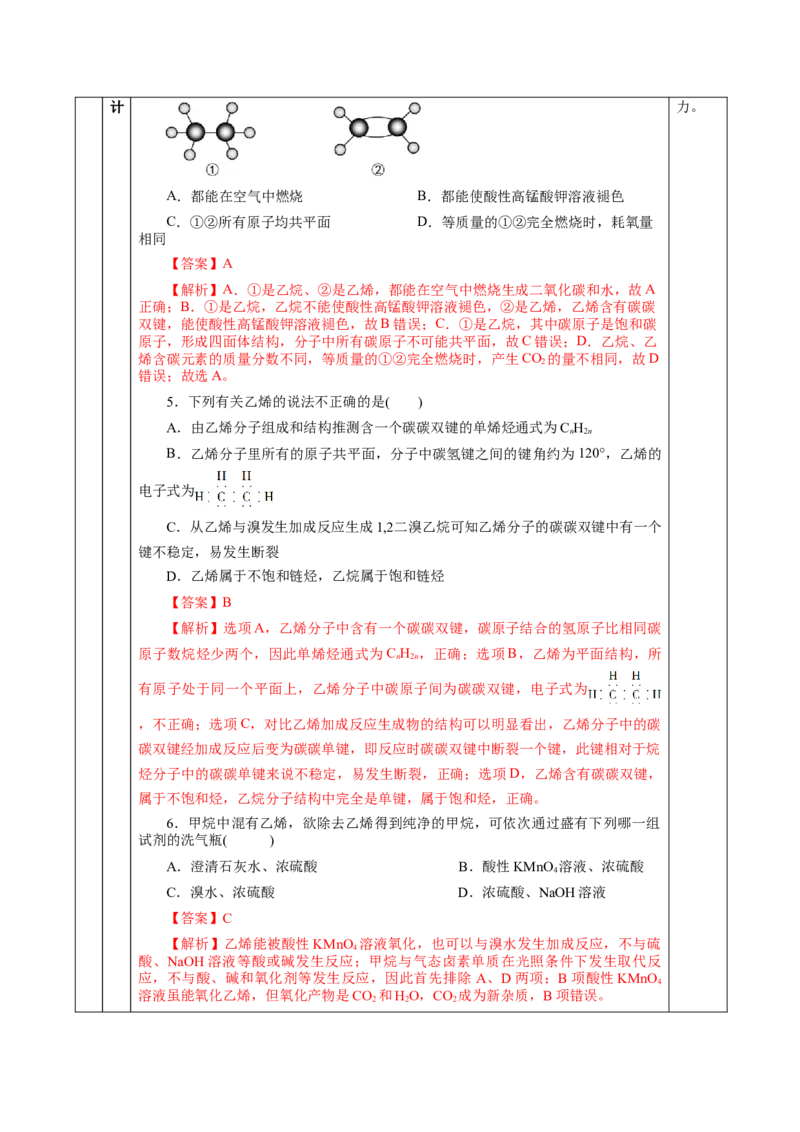 7.2.1乙烯（教学设计）-（人教版2019必修第二册）_高化_595801221724高中化学新人教版选择性必修一二三电子版教案PPT课件高中试卷_必修二册（人教版）_教学设计