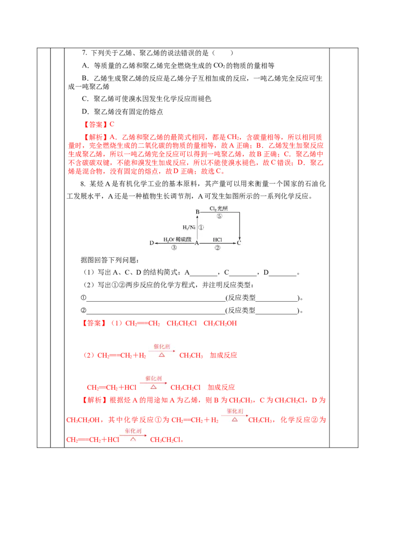 7.2.1乙烯（教学设计）-（人教版2019必修第二册）_高化_595801221724高中化学新人教版选择性必修一二三电子版教案PPT课件高中试卷_必修二册（人教版）_教学设计