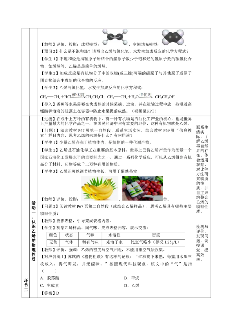 7.2.1乙烯（教学设计）-（人教版2019必修第二册）_高化_595801221724高中化学新人教版选择性必修一二三电子版教案PPT课件高中试卷_必修二册（人教版）_教学设计