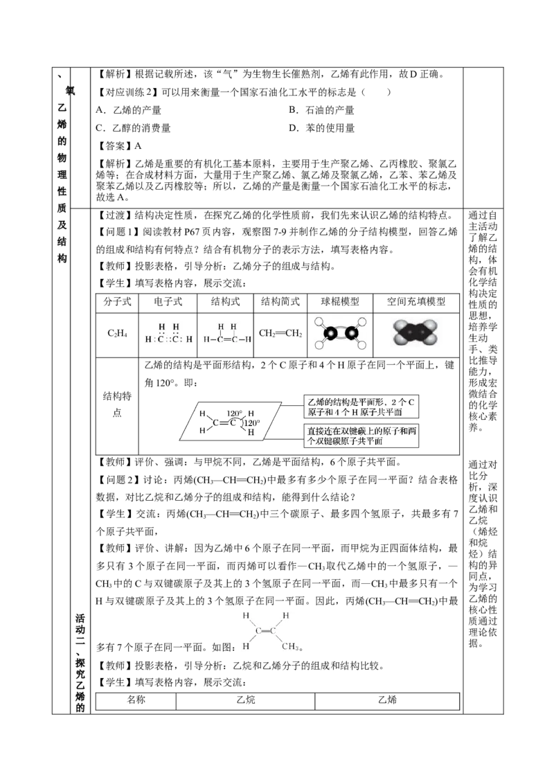 7.2.1乙烯（教学设计）-（人教版2019必修第二册）_高化_595801221724高中化学新人教版选择性必修一二三电子版教案PPT课件高中试卷_必修二册（人教版）_教学设计