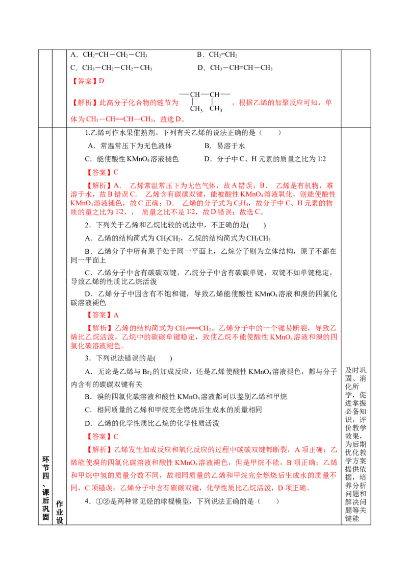 7.2.1乙烯（教学设计）-（人教版2019必修第二册）_高化_595801221724高中化学新人教版选择性必修一二三电子版教案PPT课件高中试卷_必修二册（人教版）_教学设计