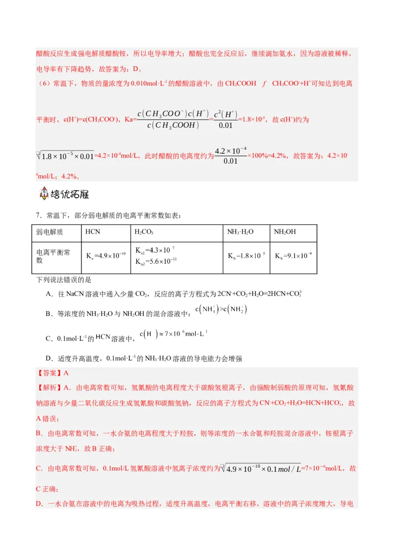 3.1.2电离平衡常数（分层作业）（解析版）_高化_595801221724高中化学新人教版选择性必修一二三电子版教案PPT课件高中试卷_选择性必修1册（人教版）_分层作业