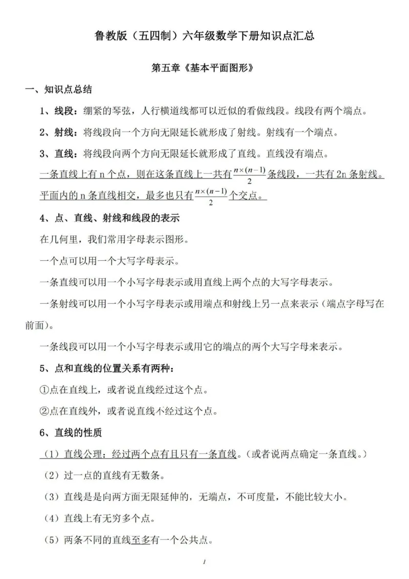 鲁教版（五四制）六年级下册知识点_24秋《初中各科知识点梳理》_初中数学《知识梳理》7-9年级上下册_鲁教版数学6-9年级上下册知识点汇总_鲁教版（五四制）数学6-9年级下册知识点汇总