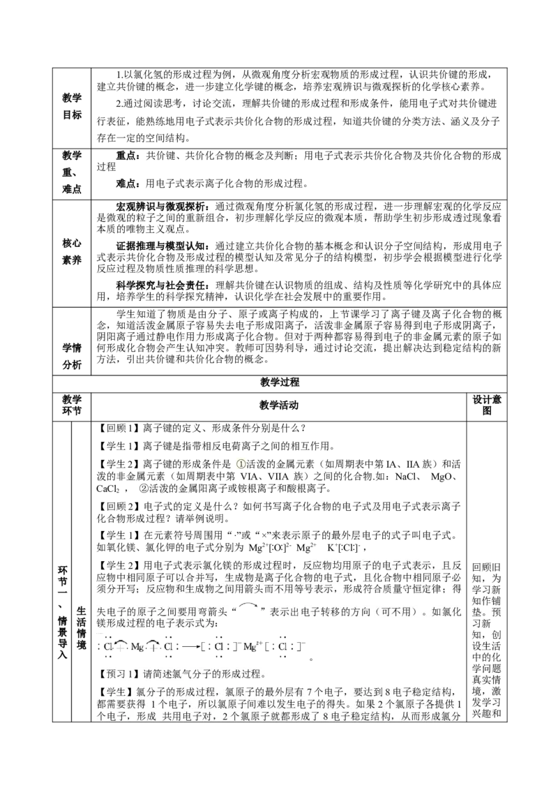4.3.2共价键（教学设计）-（人教版2019必修第一册）_高化_595801221724高中化学新人教版选择性必修一二三电子版教案PPT课件高中试卷_必修一册（人教版）_教学设计