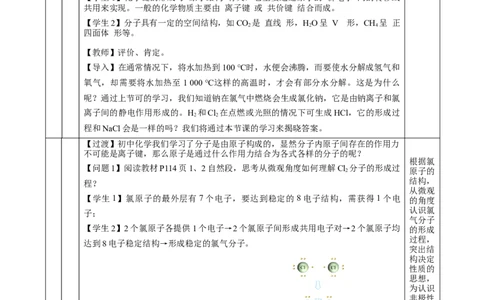 4.3.2共价键（教学设计）-（人教版2019必修第一册）_高化_595801221724高中化学新人教版选择性必修一二三电子版教案PPT课件高中试卷_必修一册（人教版）_教学设计