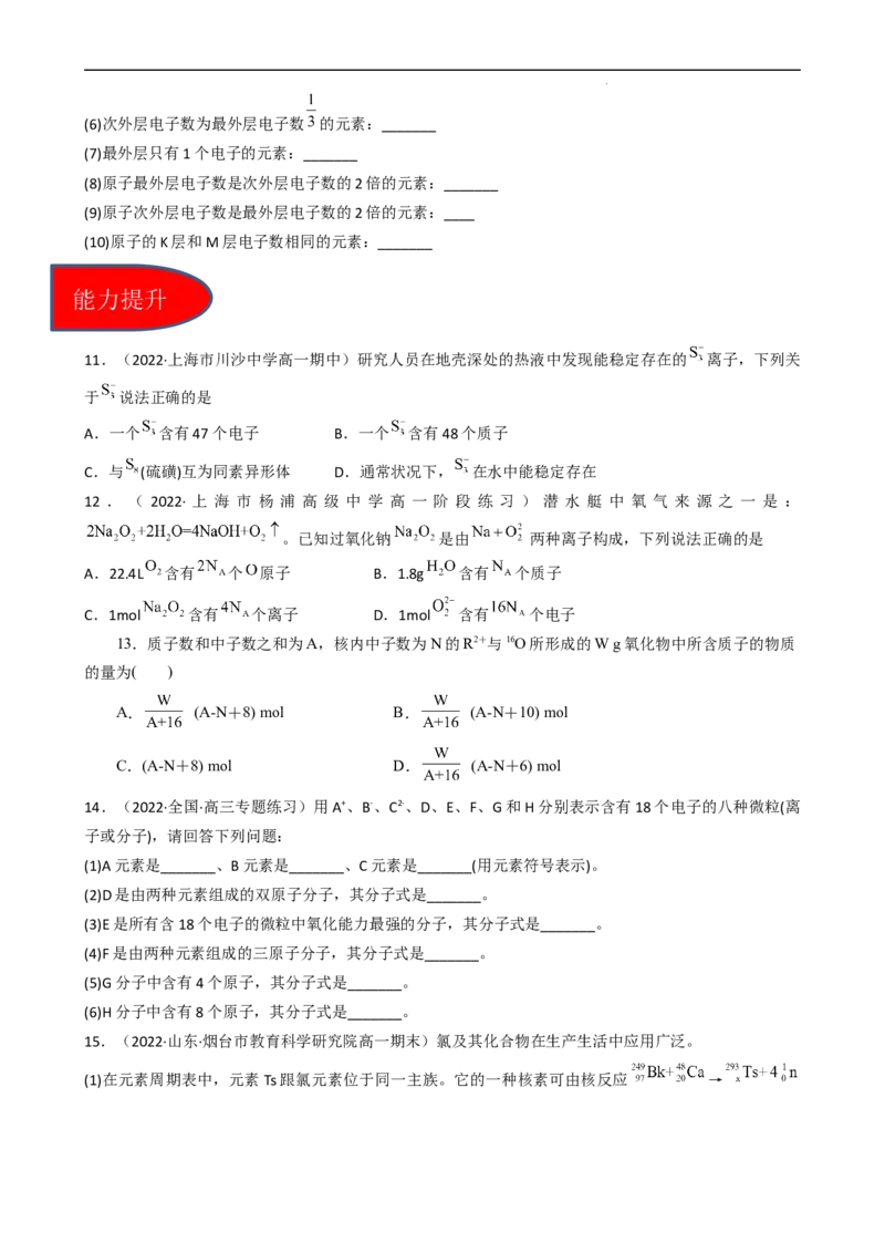4.1.1原子结构（习题）-名课堂精选2022-2023学年高一化学同步精品备课系列（人教版2019必修第一册）（原卷版）_高化_2025春-人教版高中化学_01新版高中化学必修一_3.课件+练习新