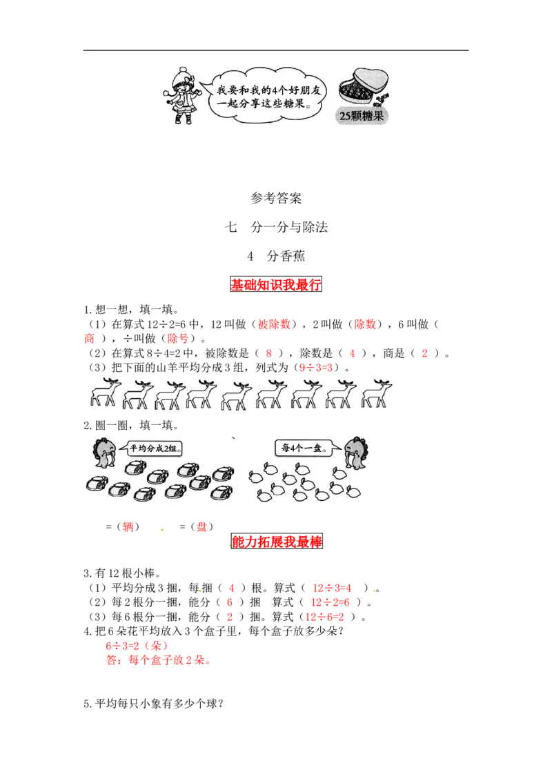同步讲练7.分一分与除法第四课时分香蕉-二年级上册数学教材详解+分层训练（北师大版，含答案）（word版有答案）_26春北师大版数学二下_19、赠送其它资料_旧版
